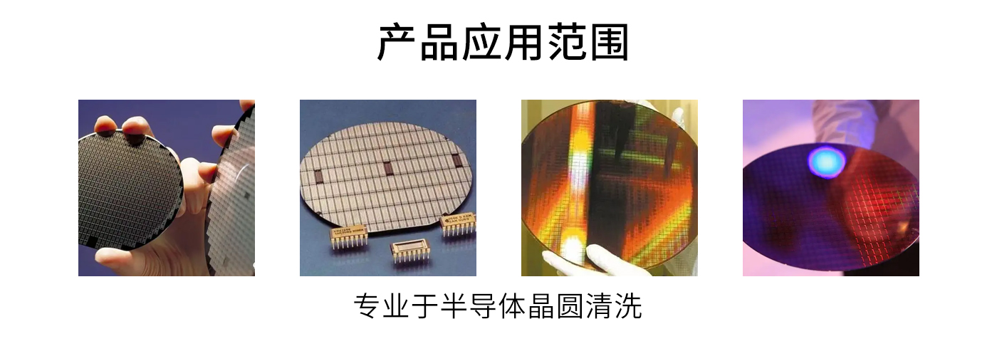 半导体晶圆超声波清洗机应用范围.jpg