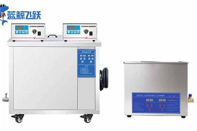 工业超声波清洗机与家用超声波清洗机的区别